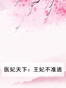 医妃天下:王妃不准逃