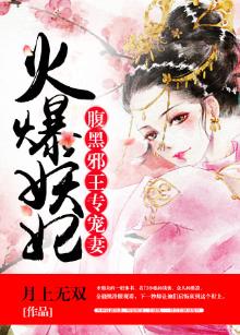腹黑邪王专宠妻:火爆妖妃 作者:月上无双