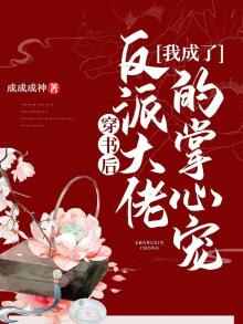 穿书后我成了反派大佬的心尖宠全文免费阅读