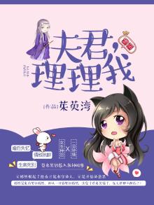 夫君不理你文言文