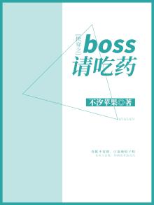 快穿之boss请吃药 小说