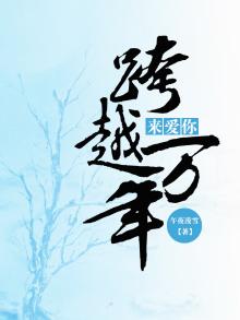 跨越千年来爱你 txt