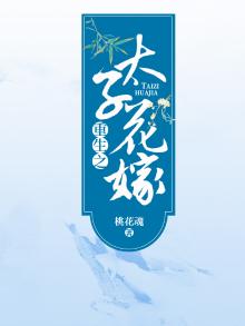 重生之太子花嫁免费阅读