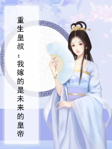 重生嫁给皇上他叔