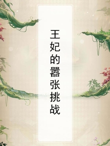 嚣张王妃要改价
