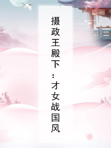 摄政王才子书屋