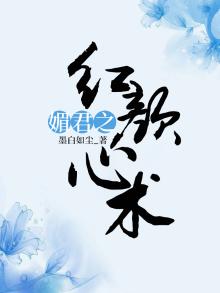 媚君免费阅读全文