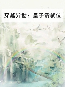 穿越到异世大周皇子的小说