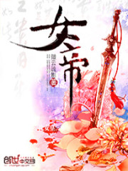 女帝转世拜废材的小说