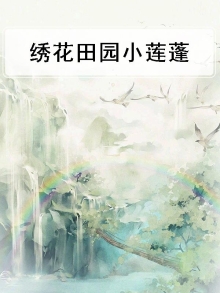 莲蓬绣花图片