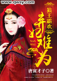 狼王霸欢:弃妃难为好看吗