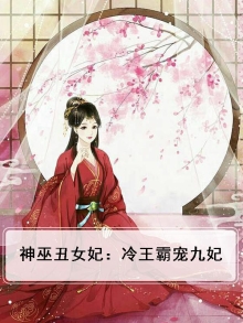 神巫丑妃冷王霸宠九王妃