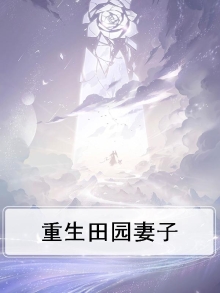重生田园妻子