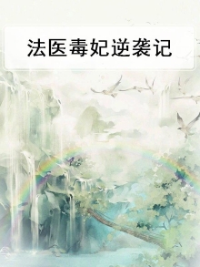 法医毒妃逆袭记