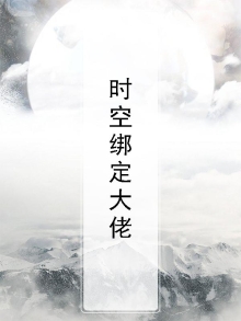 时空绑定大佬
