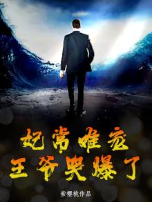 妃常难驯:王爷霸上小毒妃