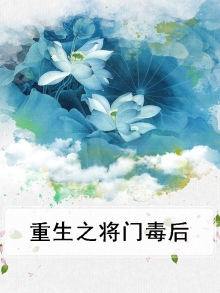重生之将门毒后