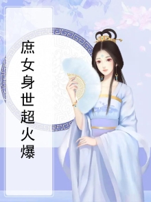 庶女身世超火爆小说