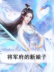将军府的新娘子