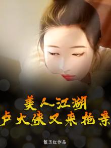 江湖美人劫全文免费阅读
