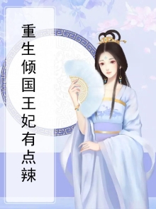 重生倾国王妃有点辣