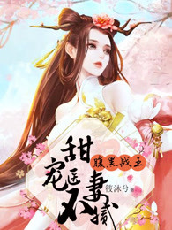 腹黑战王:甜宠医妻不腻小说