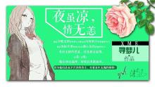 夜虽凉，情无恙