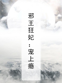 邪王狂妃:宠上瘾