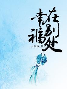 幸福在别处是什么意思
