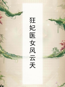 狂医凰妃全文
