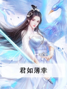 君如凉夜薄情免费阅读