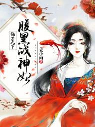 绝才天下:腹黑战神妃免费阅读