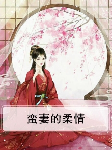 蛮妻嫁到 小说