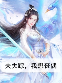 夫失踪，我想丧偶
