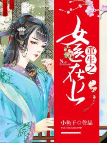 重生之女医生逆袭