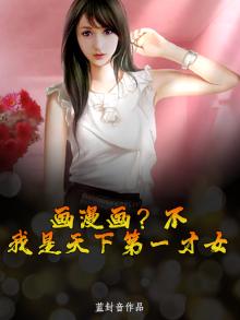 快看漫画天下第一才女