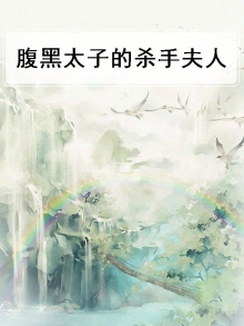 腹黑太子残暴妃全文免费阅读
