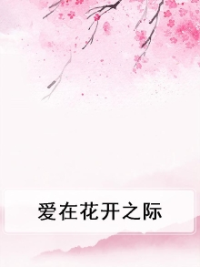 爱在花开的季节
