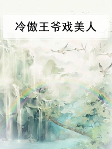 病美人替嫁的王爷