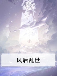 乱世凤颜