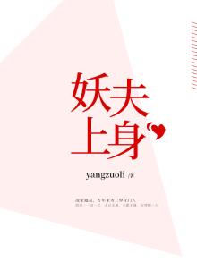 妖夫上身
