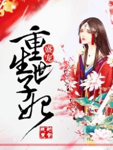 重生世子妃医笑倾城全文免费阅读