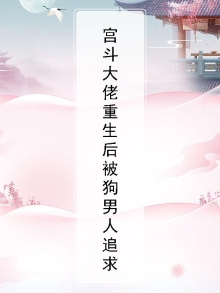 宫斗大佬称霸娱乐圈格格党