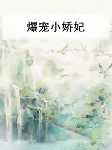爆宠小毒妃免费阅读