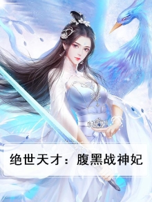 绝世天才:腹黑战神妃