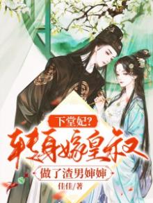 下堂王妃要改嫁小说