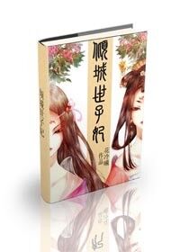 倾城世子妃 琴瑟工作室