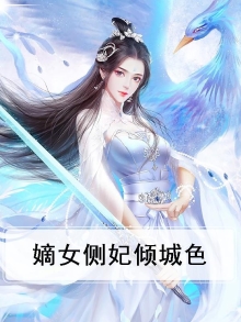神医嫡女倾城妃