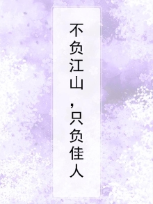 不负江山负佳人 桑梓