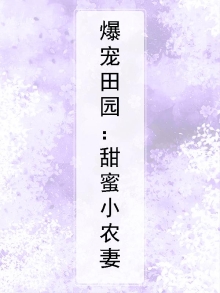 爆宠田园:甜蜜小农妻